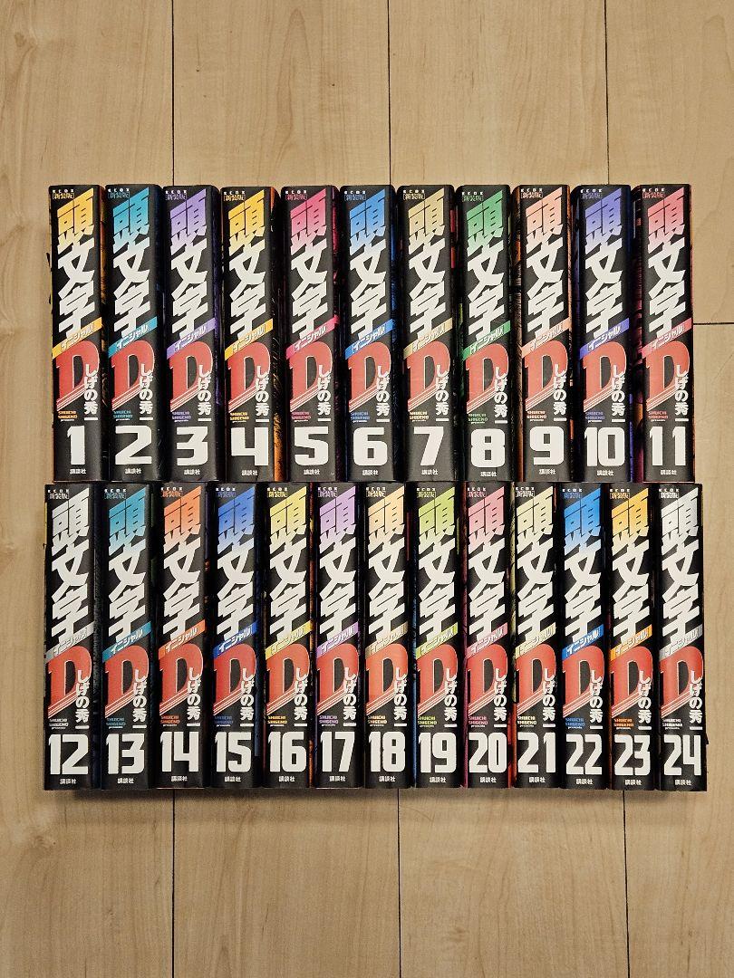新品]新装版 頭文字D イニシャルD (1-24巻 全巻) 全巻セット