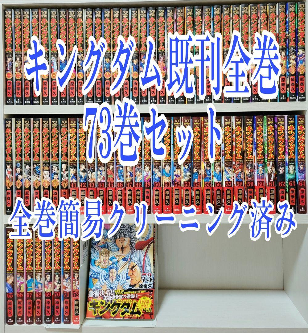 キングダム 73／原 泰久 | 集英社 ― SHUEISHA ―
