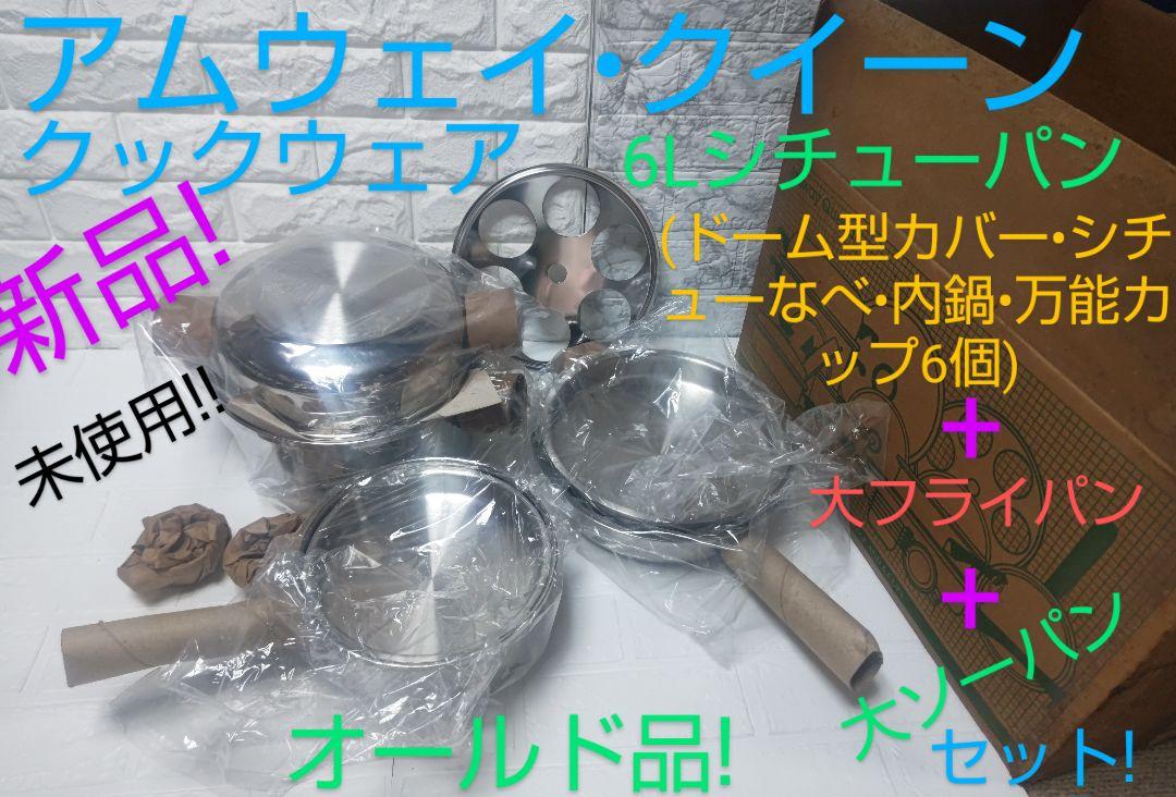 アムウェイ•クイーンクックウェア6Lシチューパン+大ソーパン+大