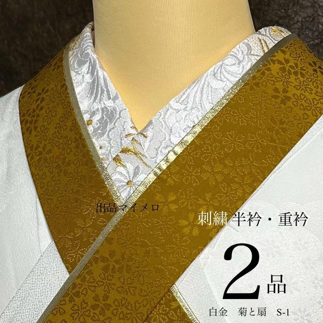 半衿 半襟 S-1 重襟 カラシ 2点 菊と扇 刺繍半衿 0224（半襟