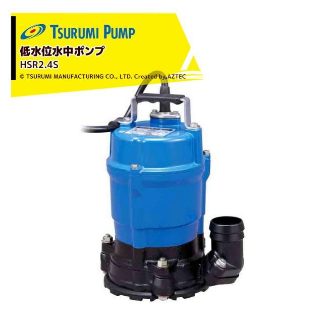 ツルミポンプ　HSR2.4S 100V　60Hz ツルミ 水中ポンプ 小型 100V 低水用 排水ポンプ 業務用 HSR2.4S
