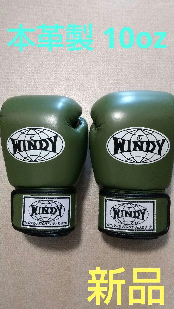 2025最新のスタイル 本革製WINDYボクシンググローブ 10oz キックボクシング オリーブ ボクシング