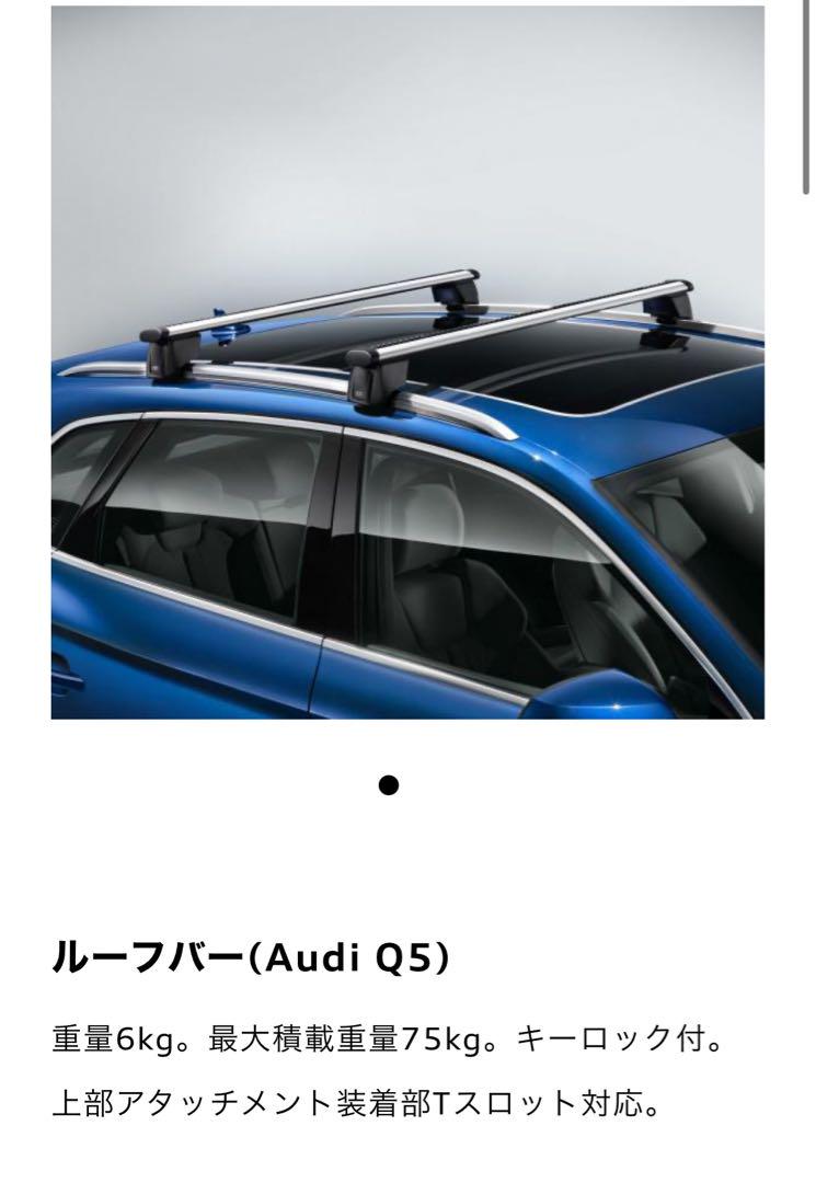 新品未使用 アウディQ5 純正ルーフバー(ルーフキャリア) - メルカリ