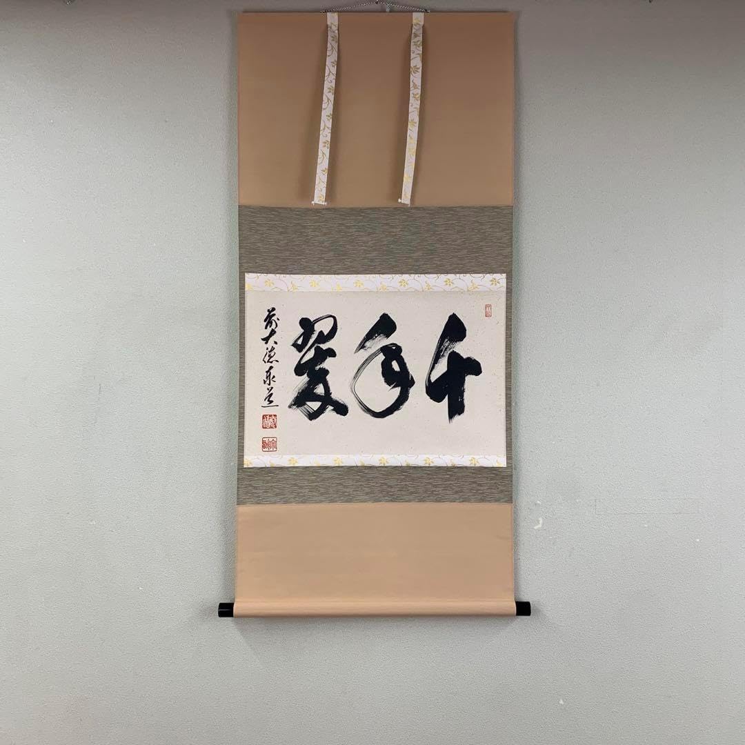 掛け軸 瑞龍山雲澤禅寺 足立泰道作千年翠共箱 禅語 縁起物