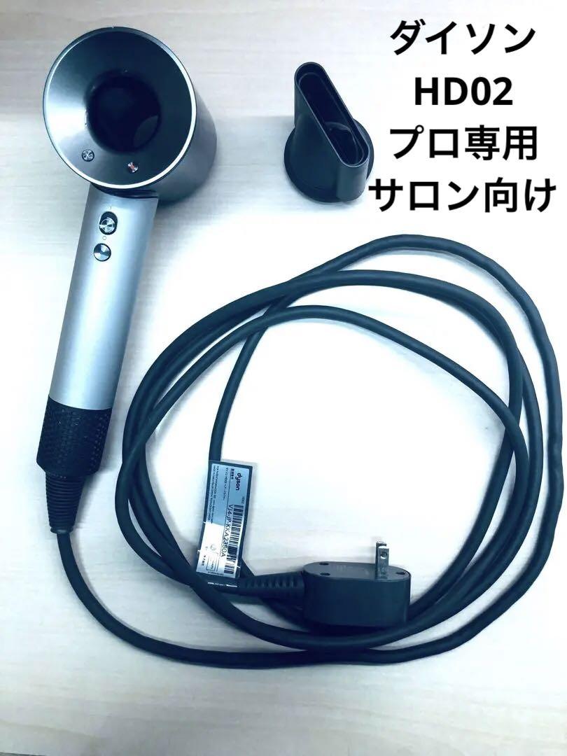 HD02 ダイソン ヘアードライヤー プロ専用 サロン向け 非売品