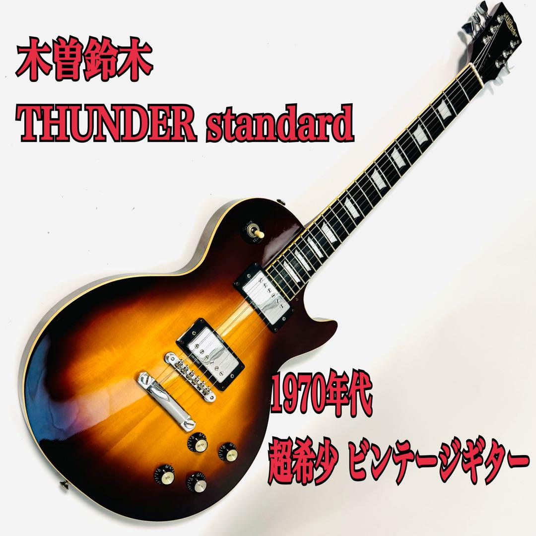 超希少 1970年 木曽鈴木 THUNDER standard スーパーセール期間限定 超希少 standard THUNDER 木曽鈴木 1970