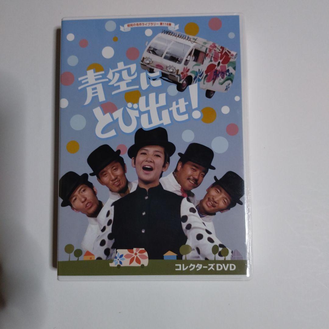 青空にとび出せ！ コレクターズDVD （青空にとび出せ