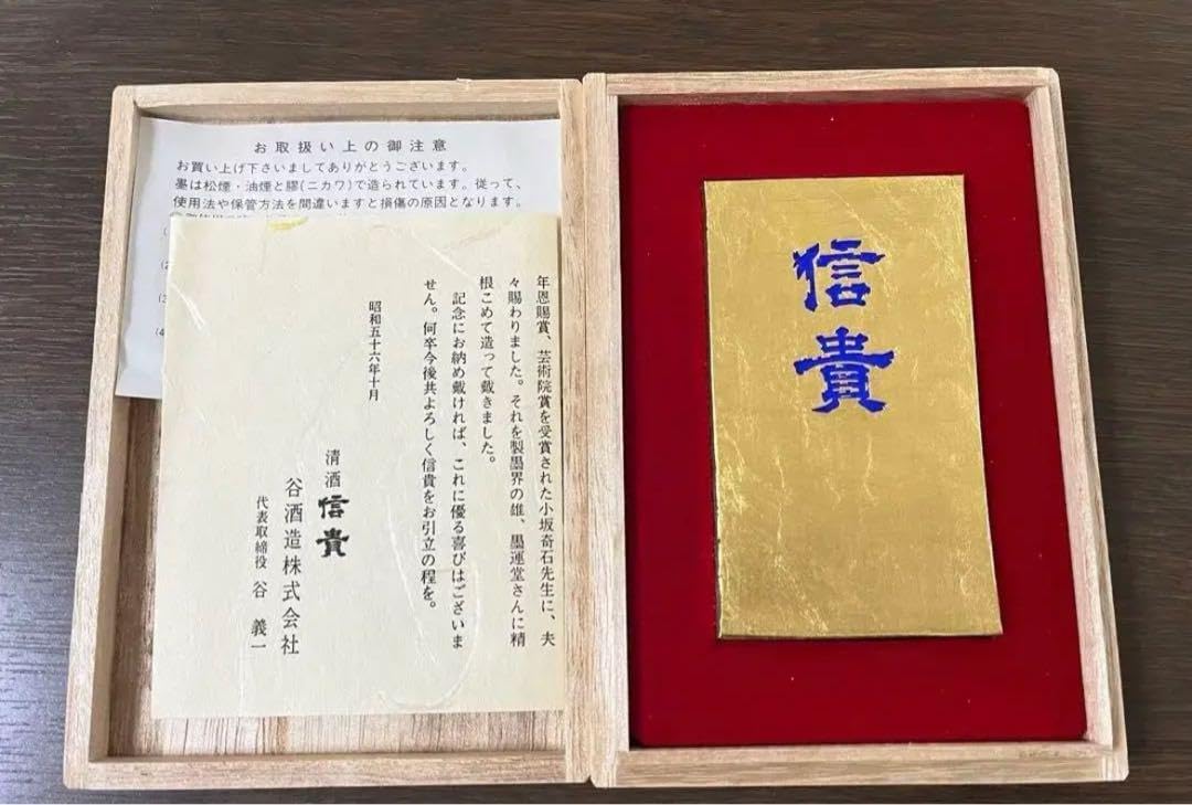 入荷now 安全 墨運堂造 創業110周年記念 金巻墨 「信貴」 箱付 書道具 文房具 書