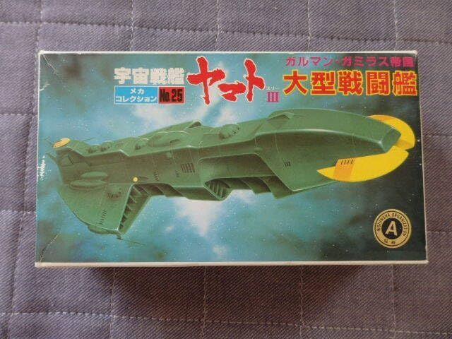 ガルマン・ガミラス帝国 大型戦闘艦「宇宙戦艦ヤマト メカ