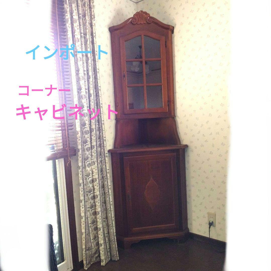 コーナーキャビネット | アンティーク・ヨーロッパ輸入家具
