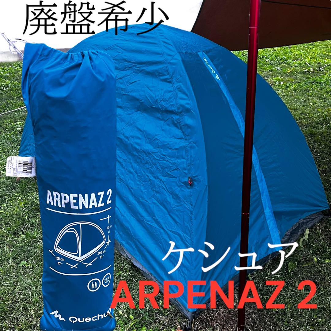 美品　Quechua ARPENAZ 2 テント 青　ソロテント 美品 Quechua ARPENAZ 2 テント 青 ソロテント（QUECHUA