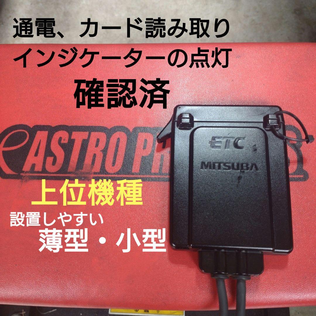 アンテナ分離型ETC車載器 MSC-BE31 | MITSUBASANKOWA/ミツバサン
