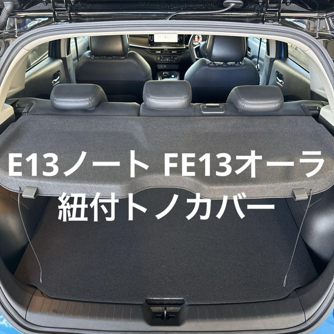 E13ノート オーラ 純正トノカバー 紐付き（日産(純正) E13ノート