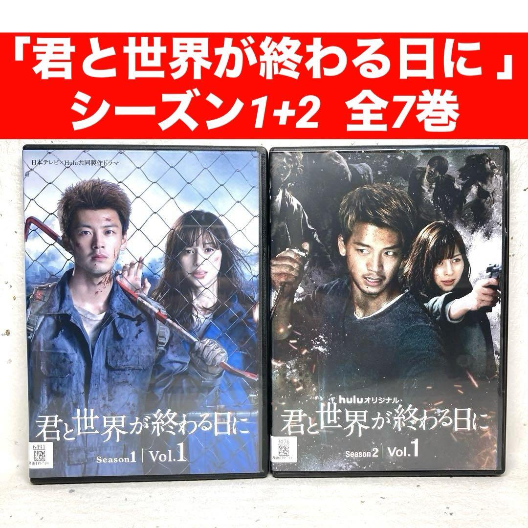 君と世界が終わる日に 」シーズン1+2 DVD全7巻セット （君と世界