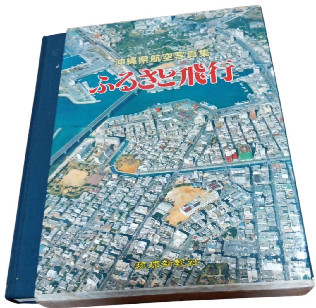 沖縄県航空写真集 ふるさと飛行 1986年 大型版 （昔の沖縄の空撮