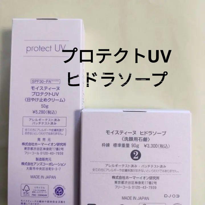 ヒドラソープ.プロテクトUV （試してみた】プロテクトUV