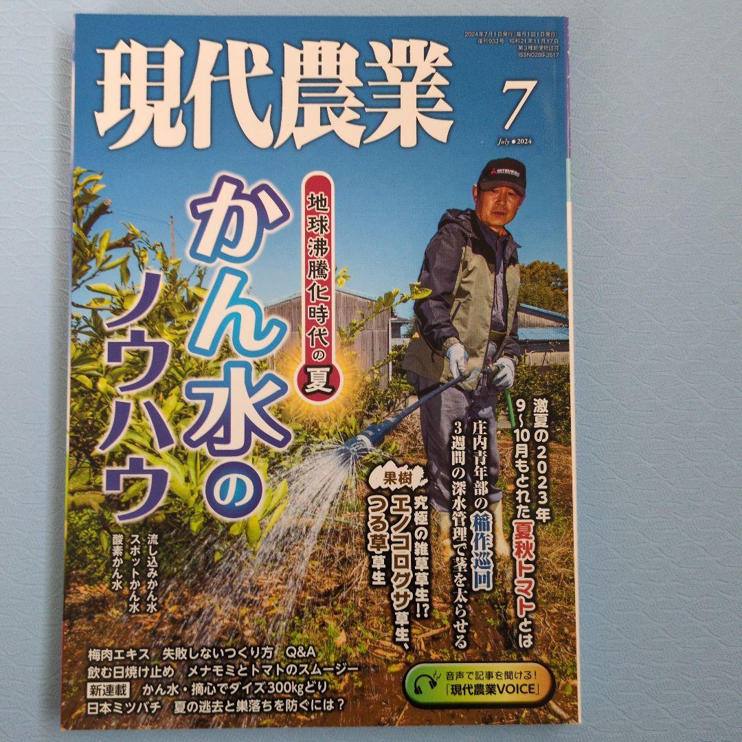 現代農業 2024年7月号（現代農業 2024年1月号〜6月号 楽しく）