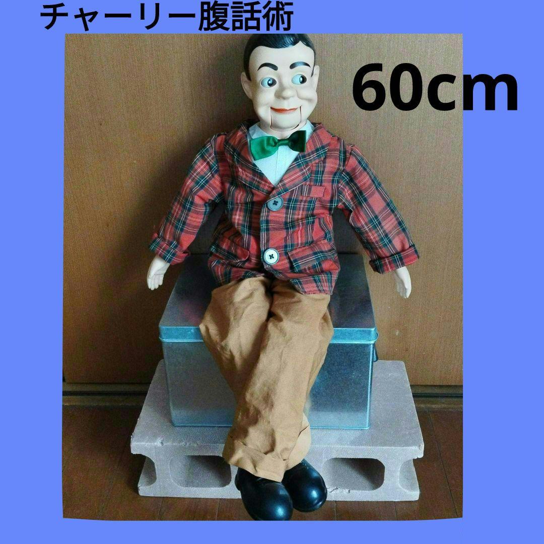 腹話術 人形 チャーリー君 約60cm （極上品？ 腹話術 ミスター