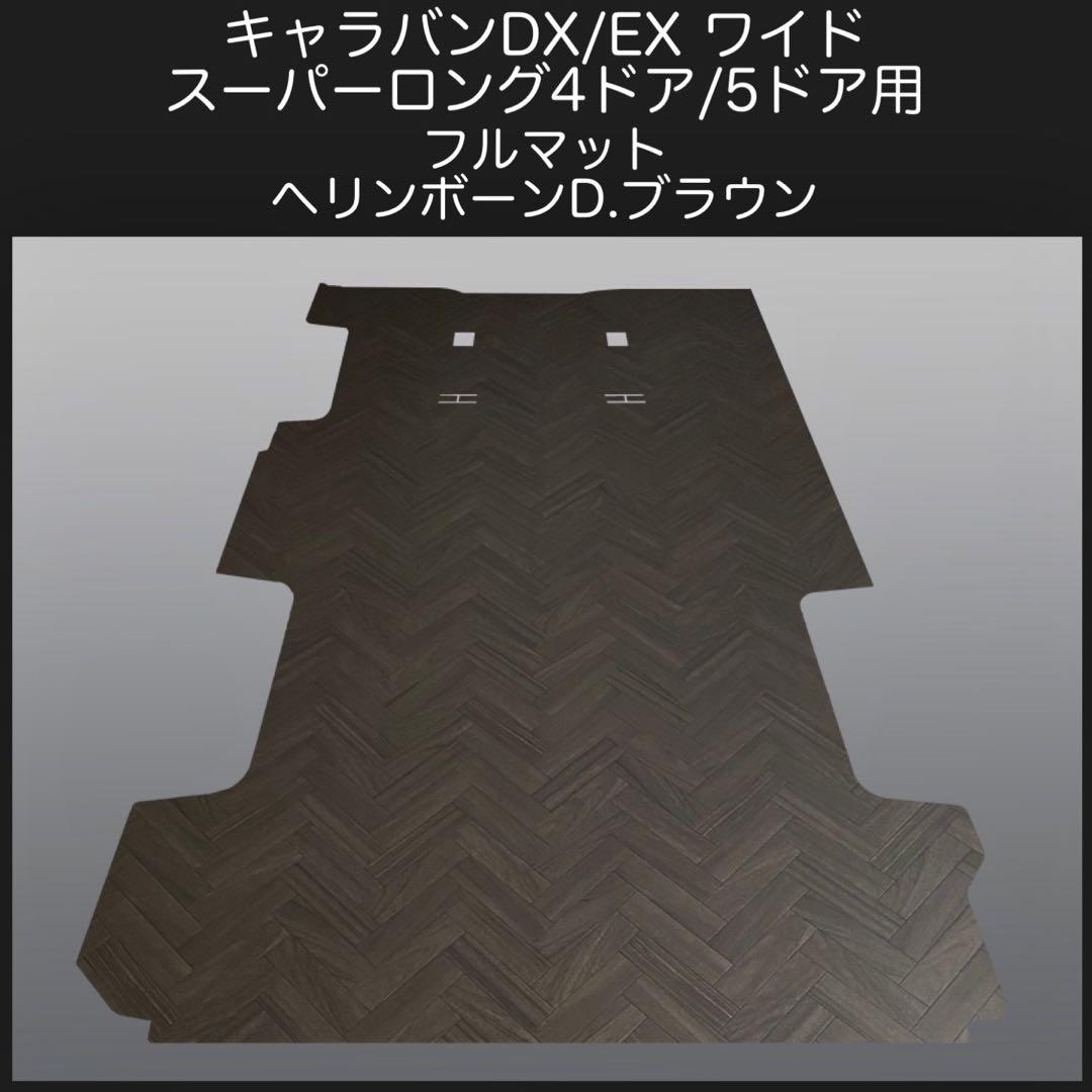 キャラバン DXスーパーロング ワイド用フルマット ヘリンボーン