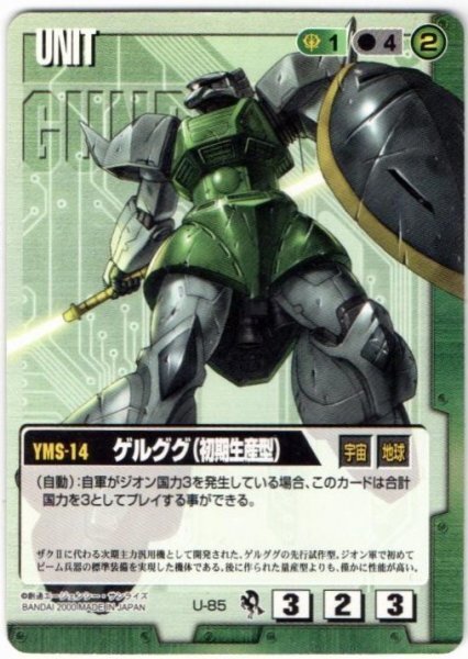 【名入れ無料】 ◇◇ガンダムウォー 緑C 一年戦争 ゲルググ（初期生産型） U-85 その他