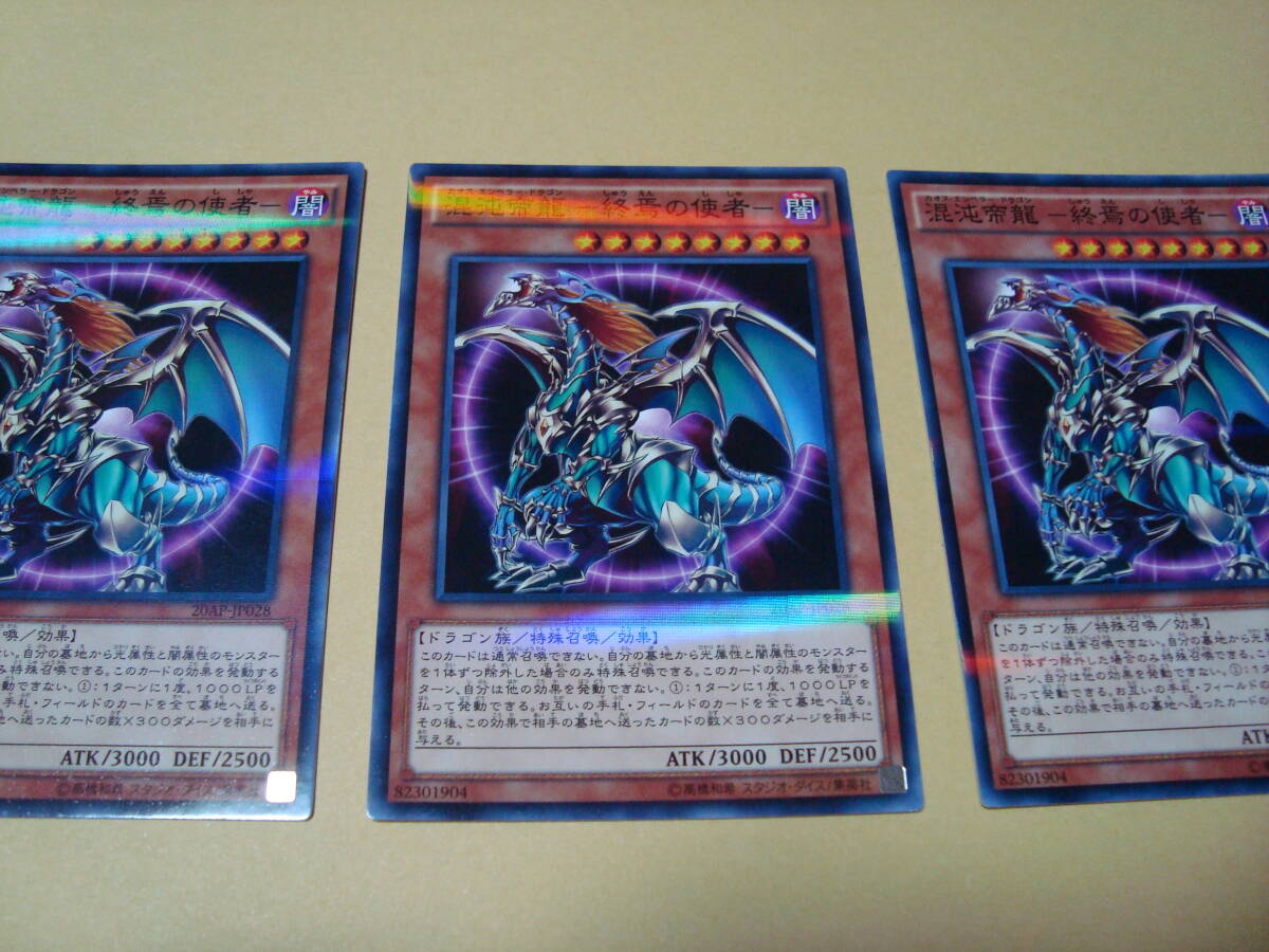 20AP-JP028 [Nパラ] ： 混沌帝龍 -終焉の使者- 3枚 美品（楽天