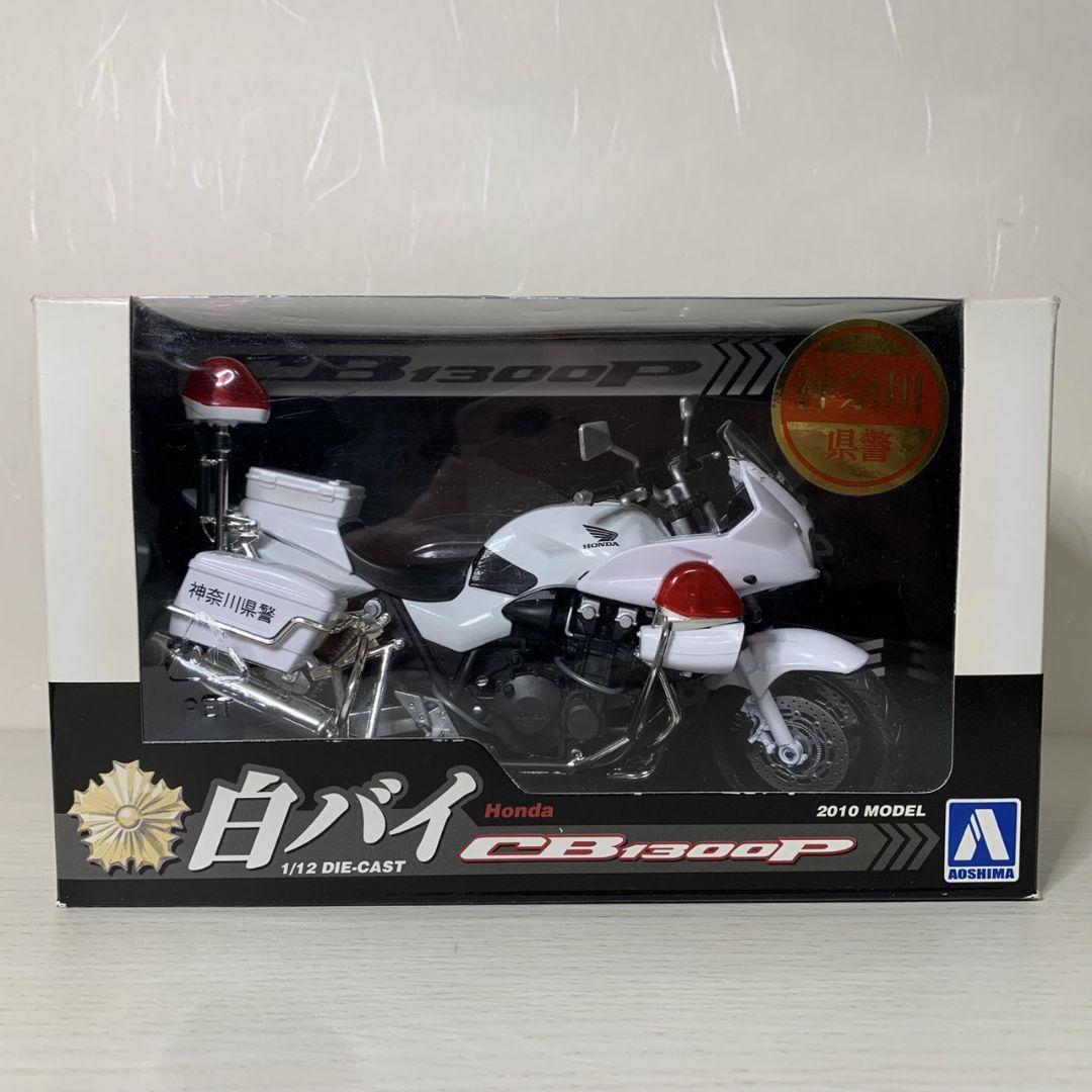 アオシマ CB1300P（白バイ）1/12 神奈川県警（1/12ダイキャスト