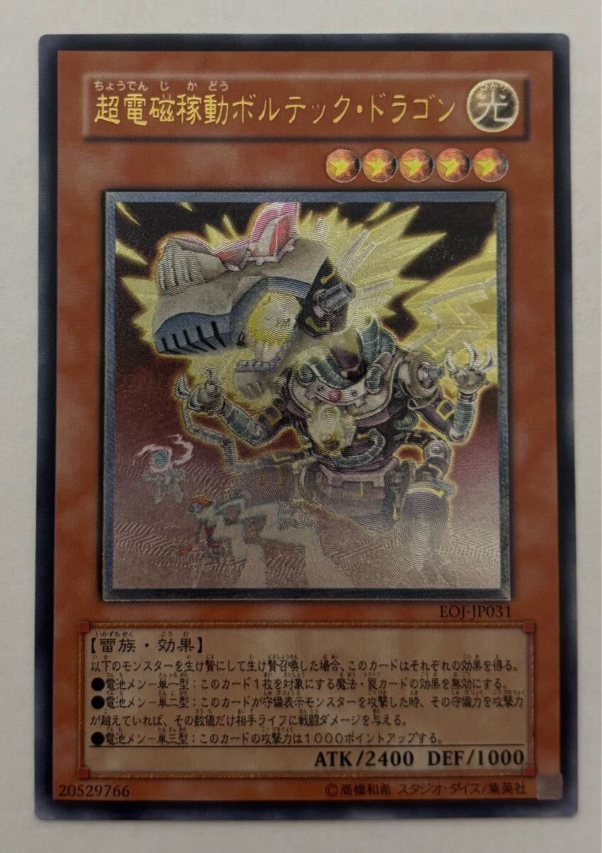 遊戯王 超電磁稼働ボルテック・ドラゴン アルティメットレア