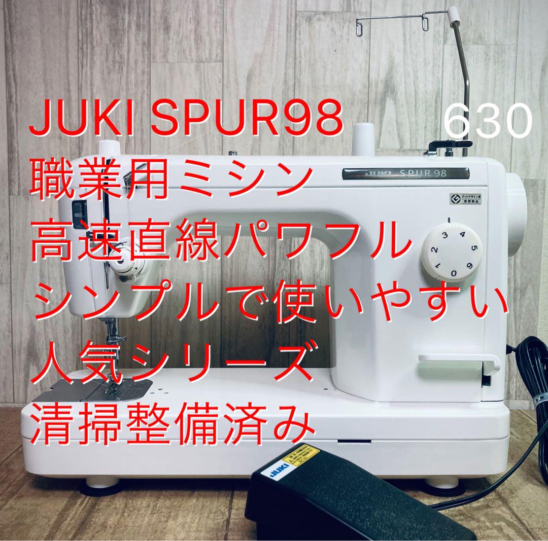 JUKI SPUR98、職業用ミシン、高速直線パワフル、人気シリーズ