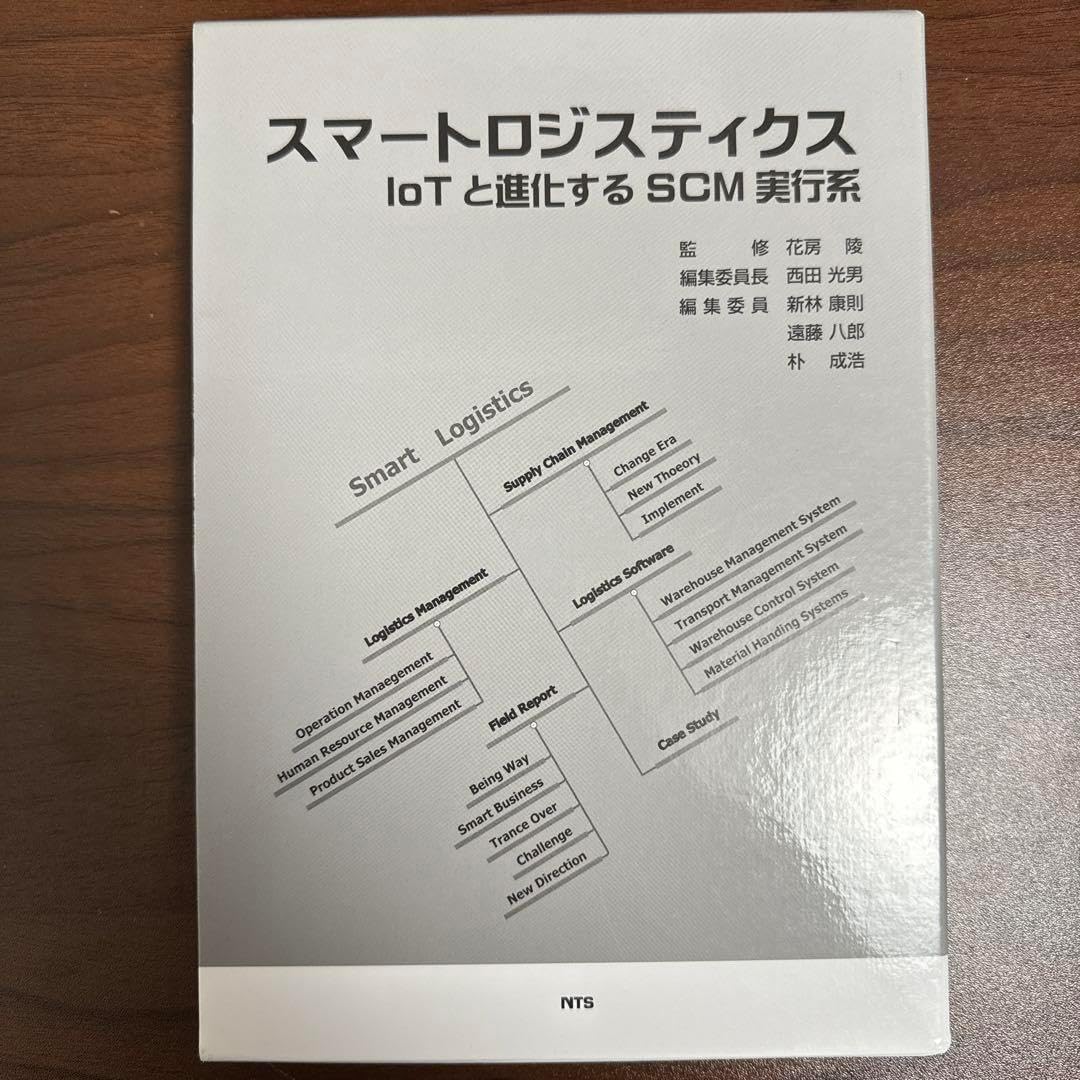 スマートロジスティクス―IoTと進化するSCM実行系 | 花房 陵