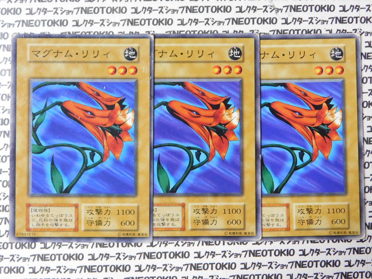 ★遊戯王 初期 マグナム・リリィ 3枚セット 遊戯王 マグナム・リリィ(初期ノーマル)×3枚セット（Yahoo