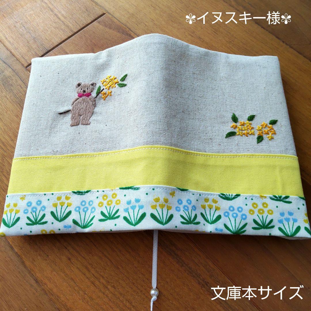 たろうちゃん様オーダー　ハンドメイド　ブックカバー　手刺繍　文庫本　ポケット イヌスキー様オーダー ハンドメイド ブックカバー 手刺繍 文庫本