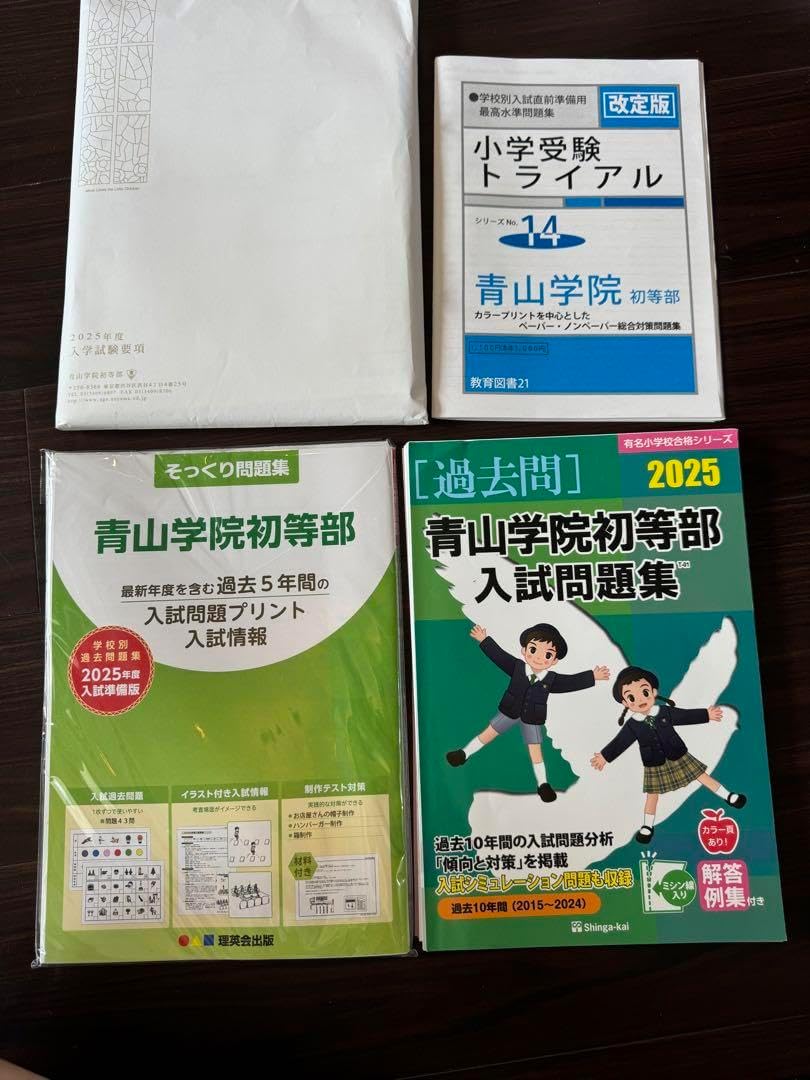 青山学院初等部　2025 過去問　伸芽会　理英会　願書　入試説明会資料 青山学院初等部 2025 過去問 伸芽会 理英会 願書 入試説明会資料