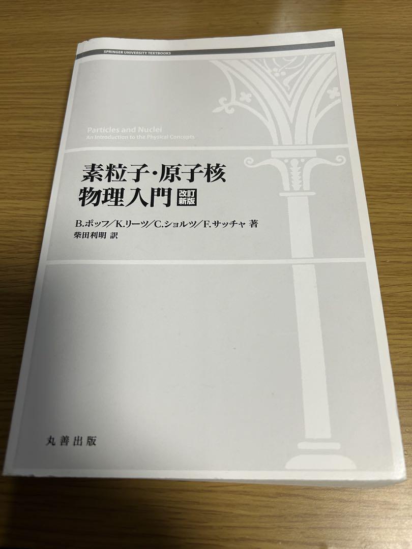 素粒子・原子核物理入門 | B.ポッフ, 柴田 利明 |本 | 通販 | Amazon