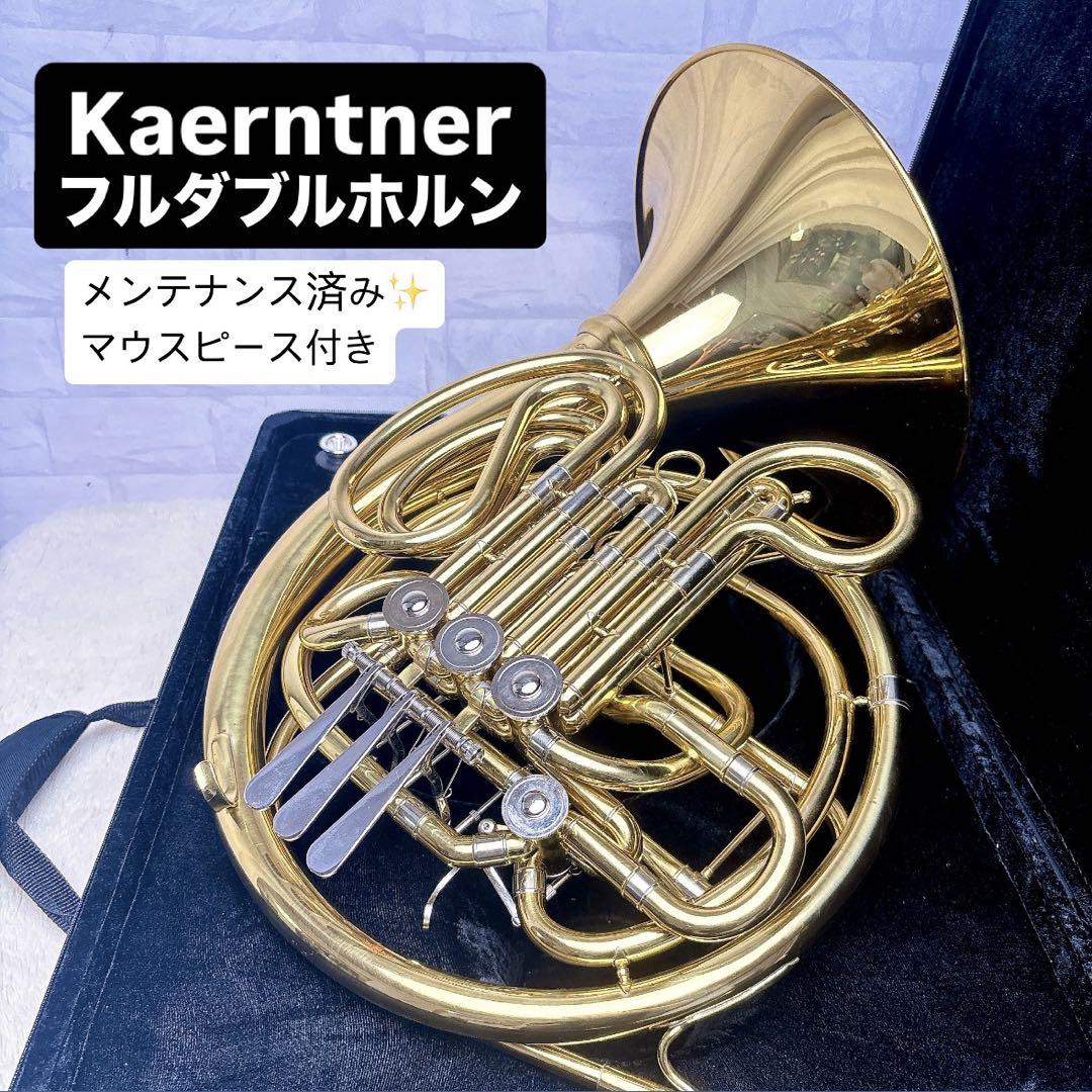 Kaerntner ケルントナー フルダブルホルン マウスピース付き