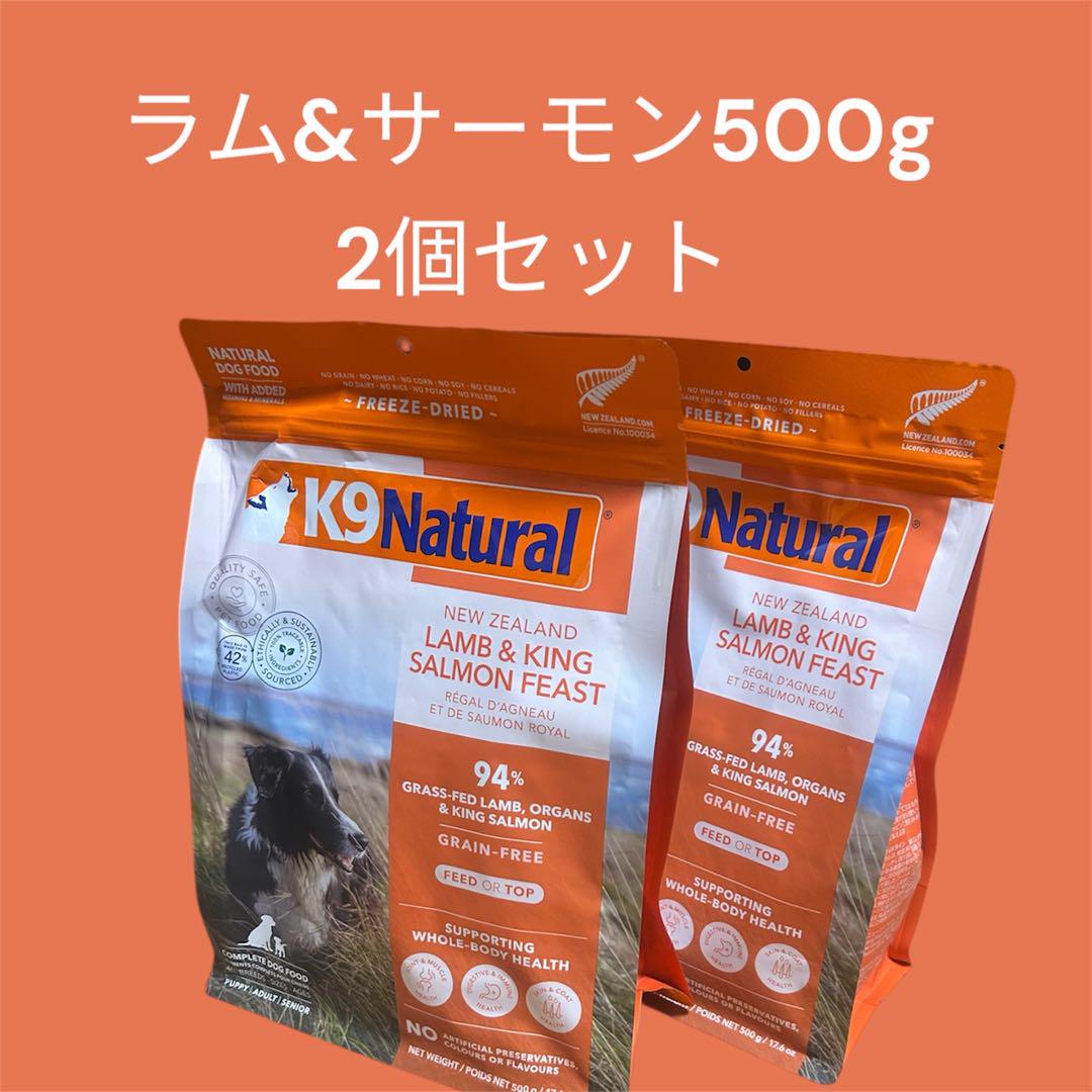 K9 Natural ラム＆サーモン 500g 2個セット（K9ナチュラル ラム
