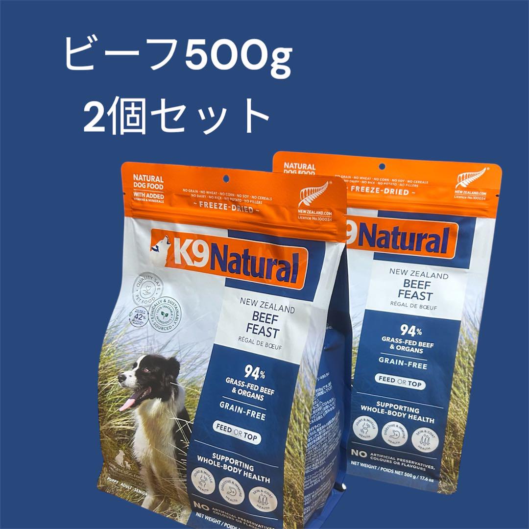 K9 Natural ビーフ フィースト 500g 2個セット（K9ナチュラル