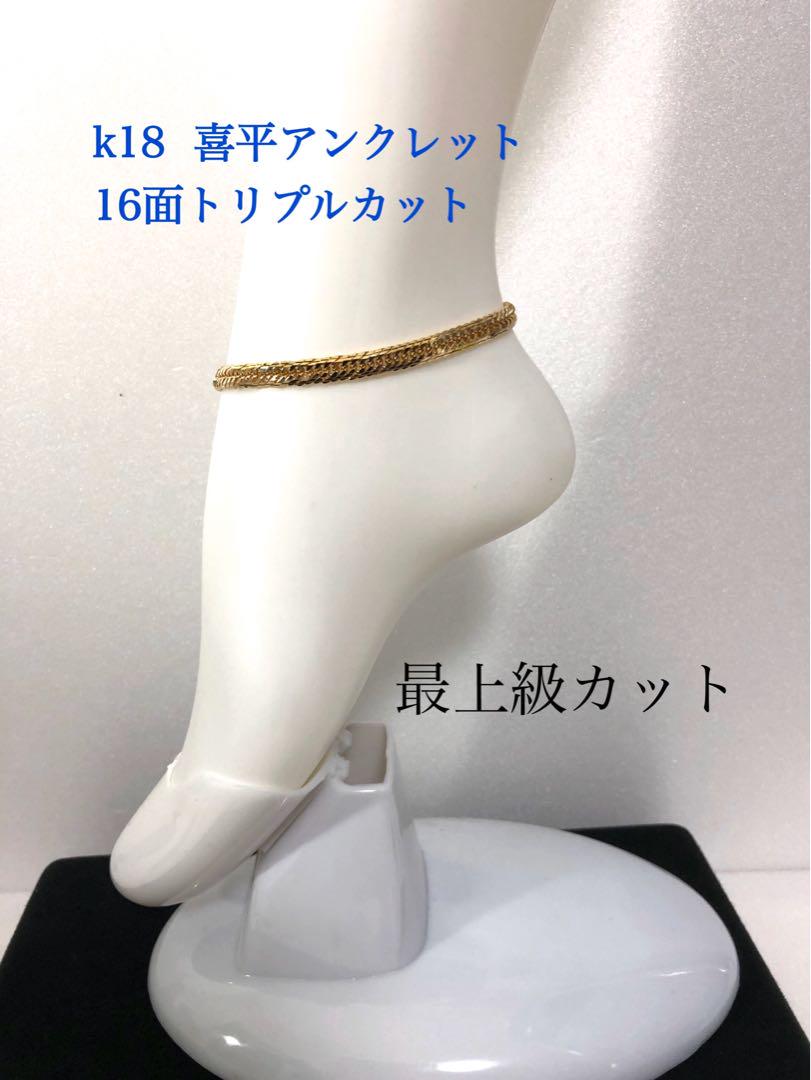K18喜平アンクレット　16面トリプルカット　約23cm mカット K18 16面トリプルカット 喜平 23.5g/23cm ゴールド アンクレット