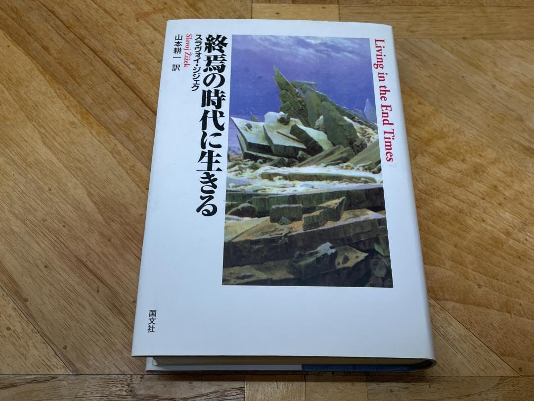 【未使用に近い】ジジェク / 終焉の時代に生きる に近い ジジェク 終焉の時代に生きる（終焉の時代に生きる