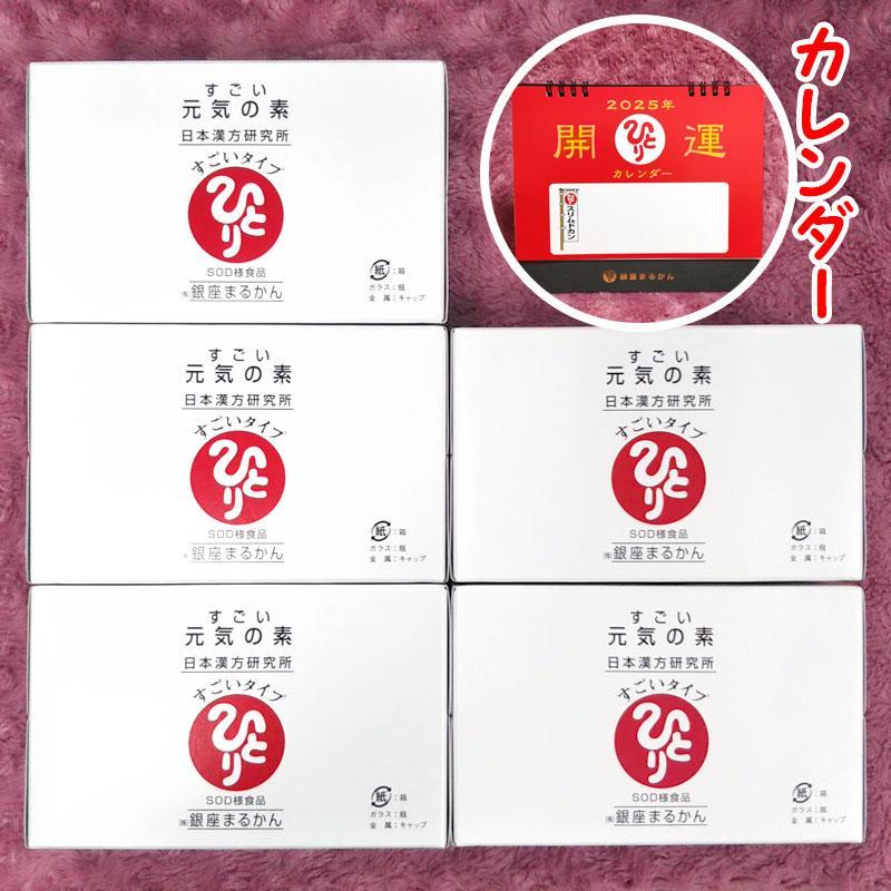 すごい元気の素 5箱（50本） 2025年開運卓上カレンダー付き 銀座まるかん すごい元気の素 5箱（50本） 2025年開運卓上カレンダー付き 銀座