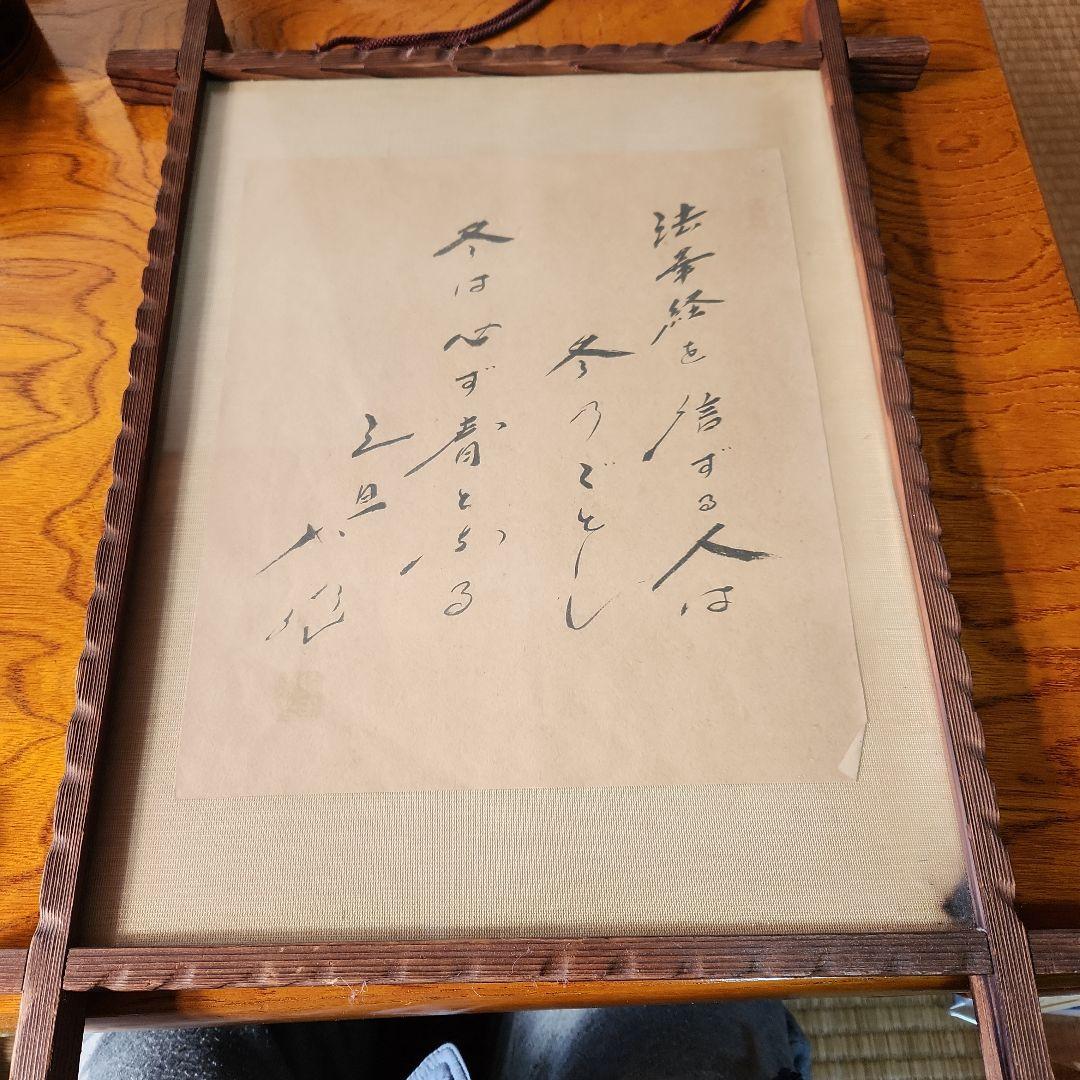 【1/24迄】創価学会 池田大作 揮毫 法華経を信じる人は… 創価学会 池田大作 揮毫 法華経を信じる人は… （池田大作