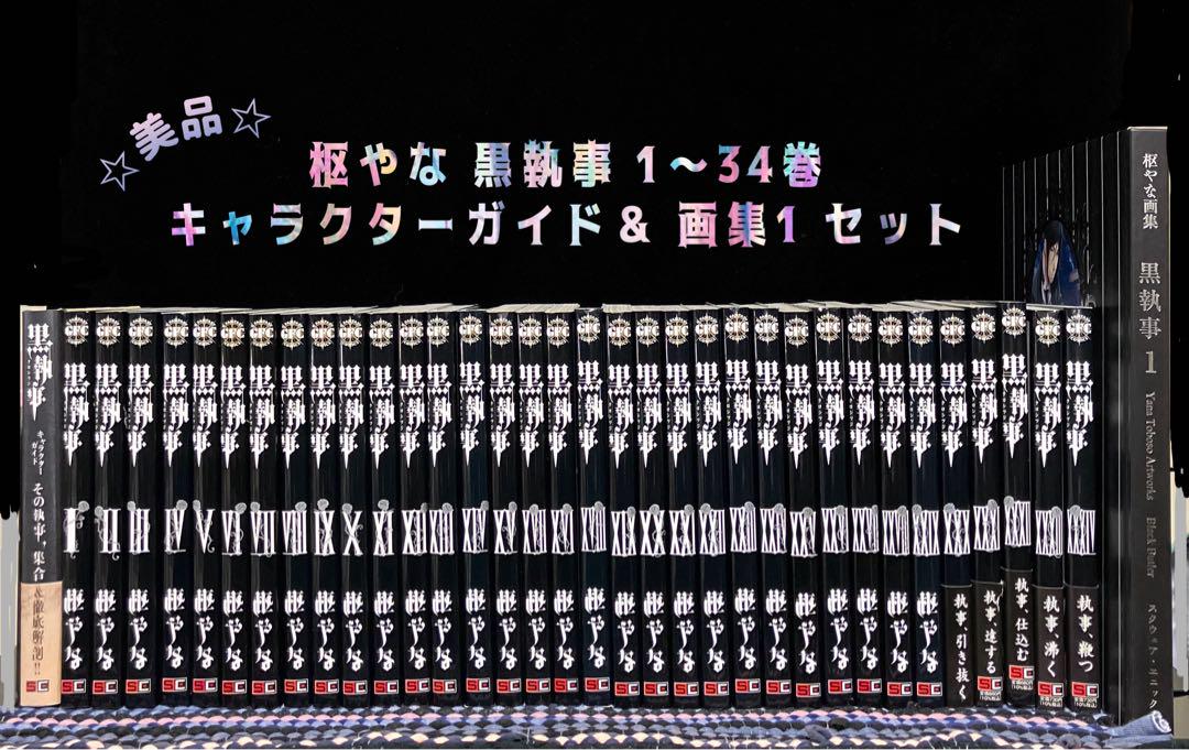 ☆美品☆ 黒執事 1〜34巻(全巻) ファンブック 画集 セット 枢やな ☆美品☆枢やな 黒執事 全巻 (1〜34巻) キャラクターガイド 画集