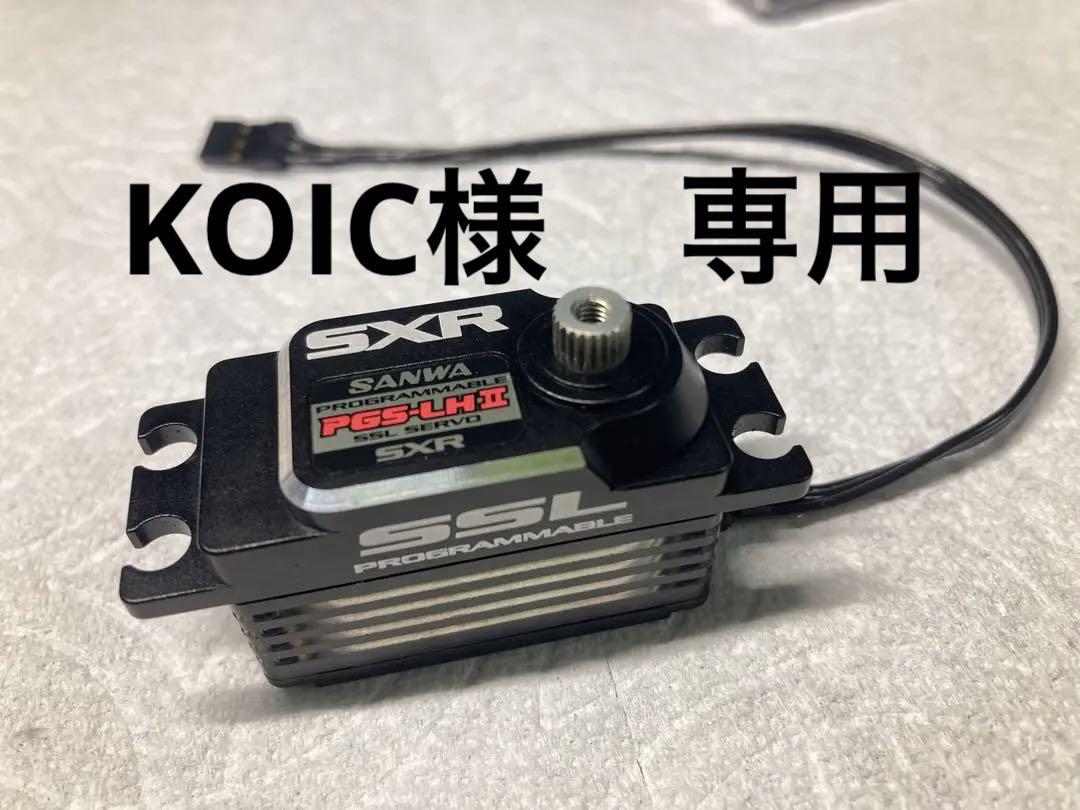 SANWA SSL SXR プログラマブルサーボ 107A54761A・サンワ製 PGS-HX 1/12用 SXR/SSL対応