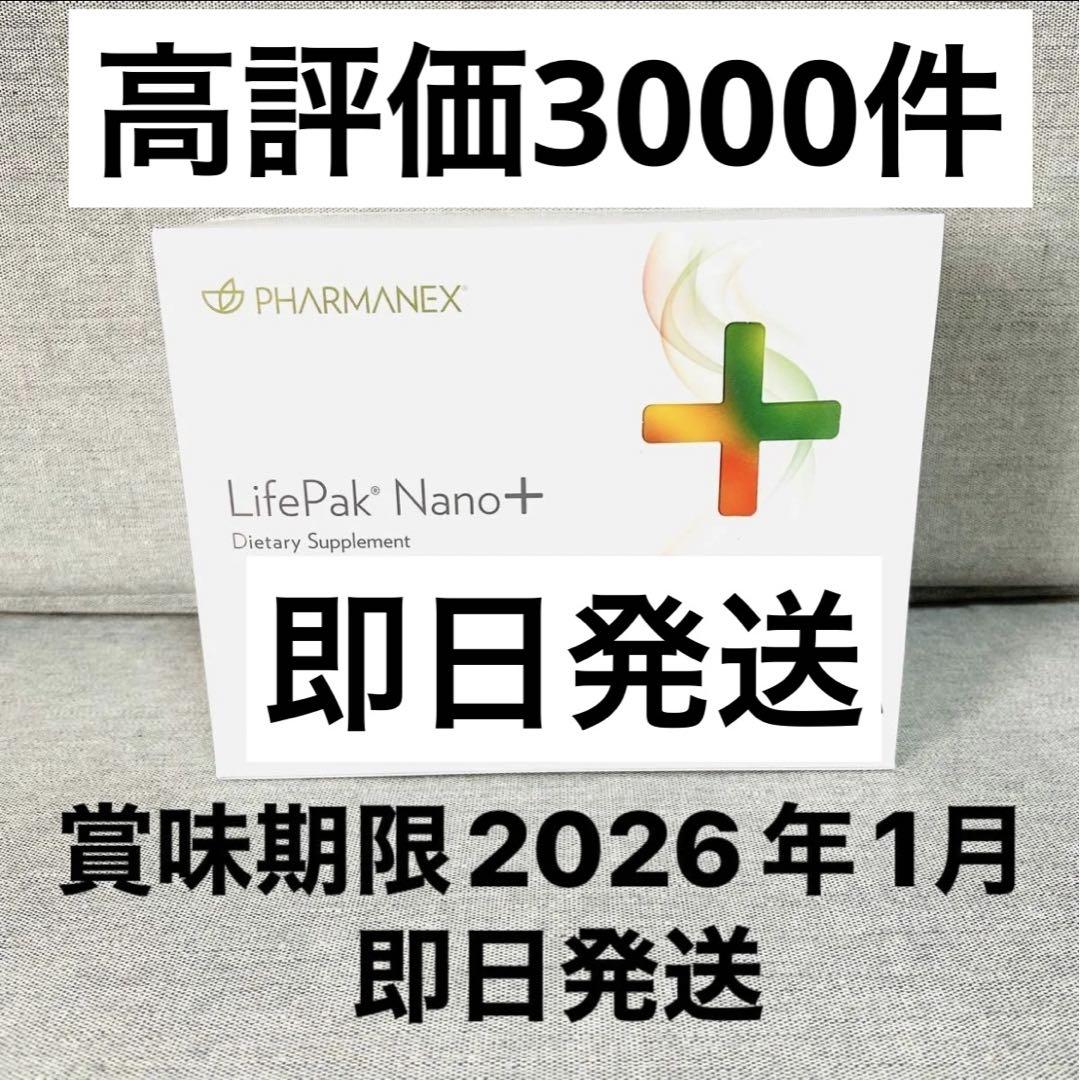 ライフパックナノプラス 新品 即日発送 賞味期限2026年1月