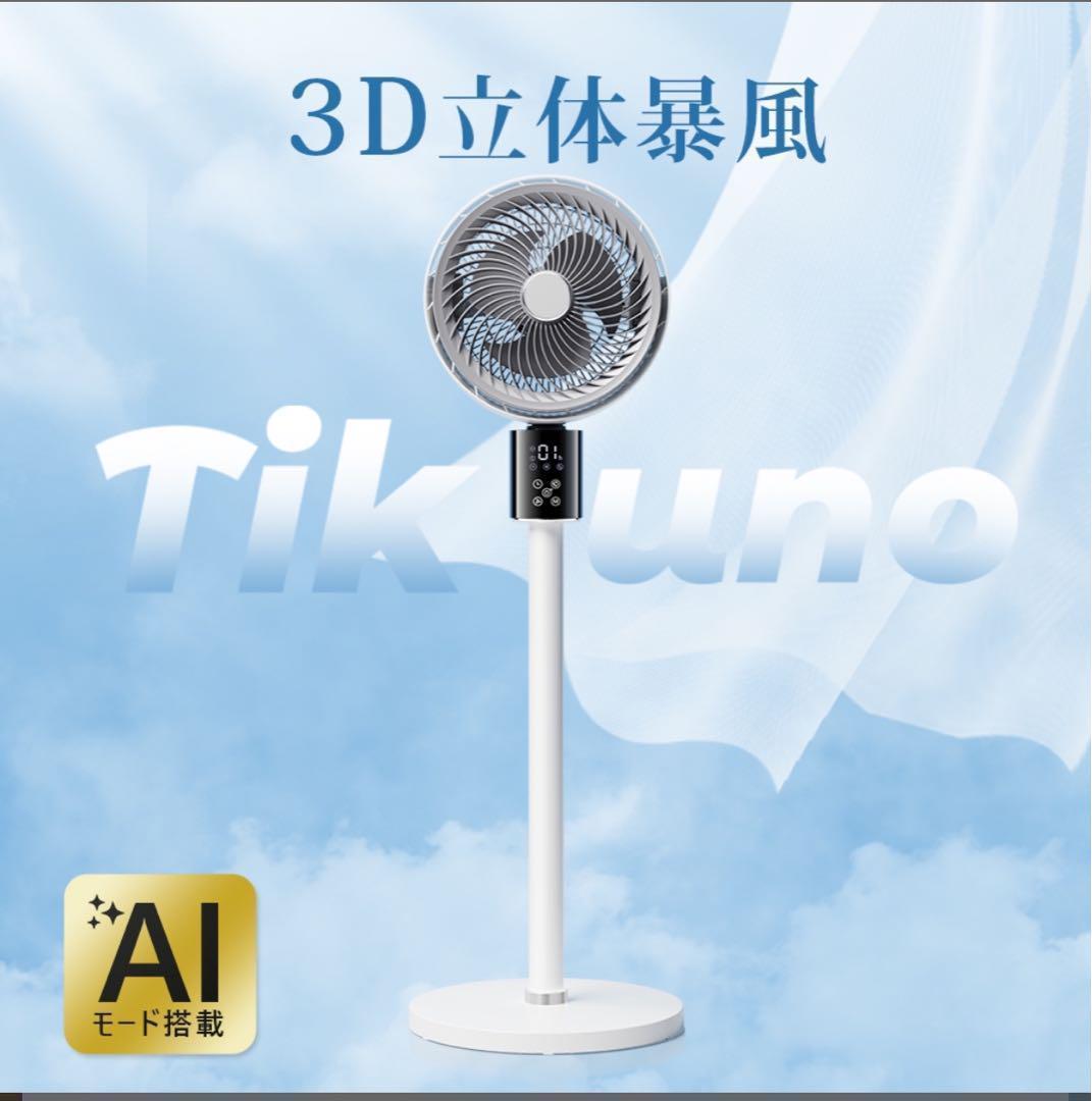 【一般人】3D立体暴風サーキュレーター AIモード搭載 3D立体暴風 サーキュレーター扇風機 （音声操作可能でさらに便利