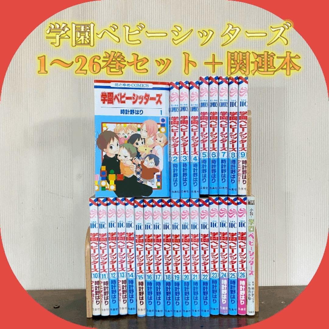 学園ベビーシッターズ 1巻～26巻 全巻まとめ売り 全巻セット 学園ベビーシッターズ 1～26巻 ② - メルカリ