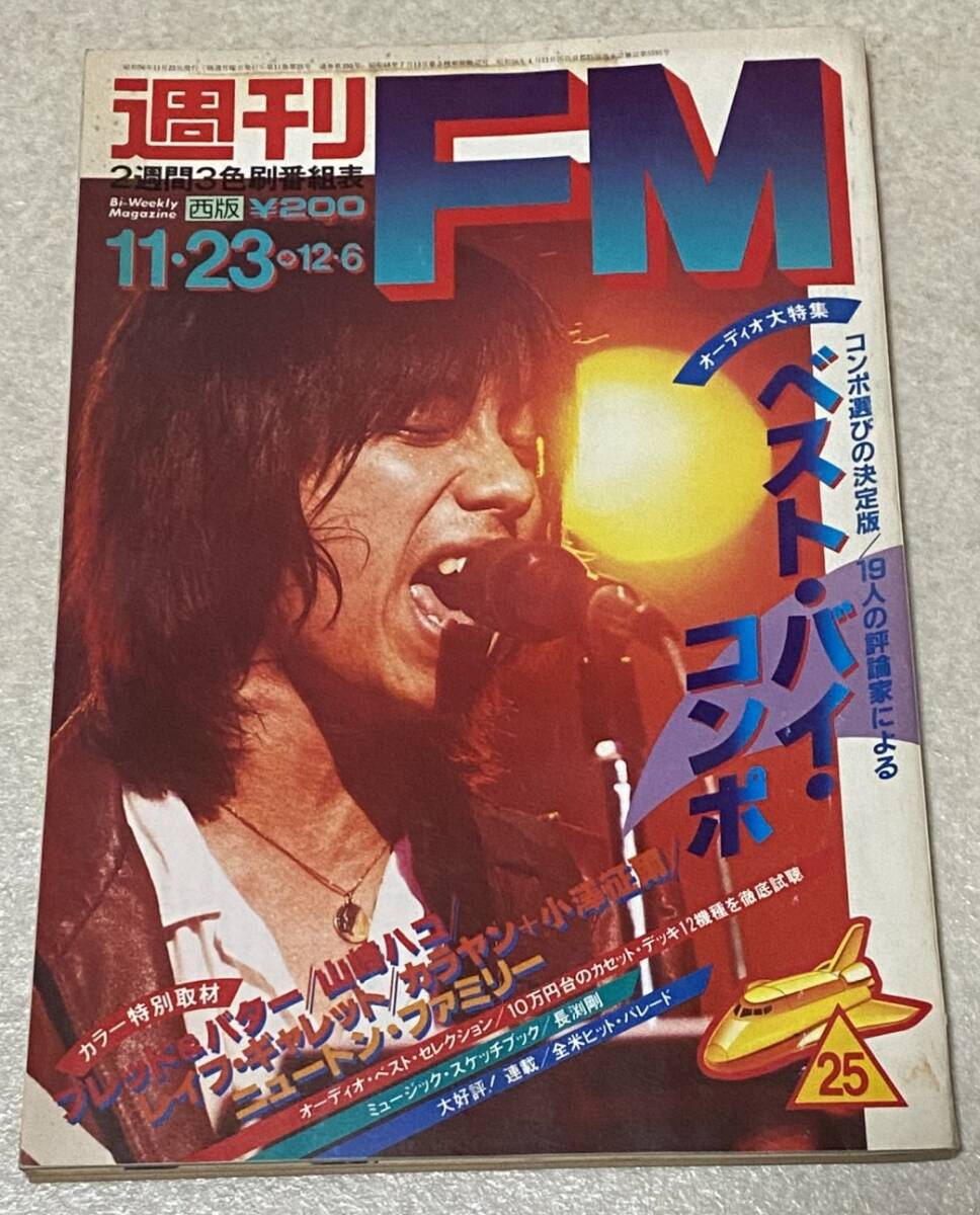M4/ 週刊FM 西版 1981年11月23日号 / 長渕剛 山崎ハコ ブレッド