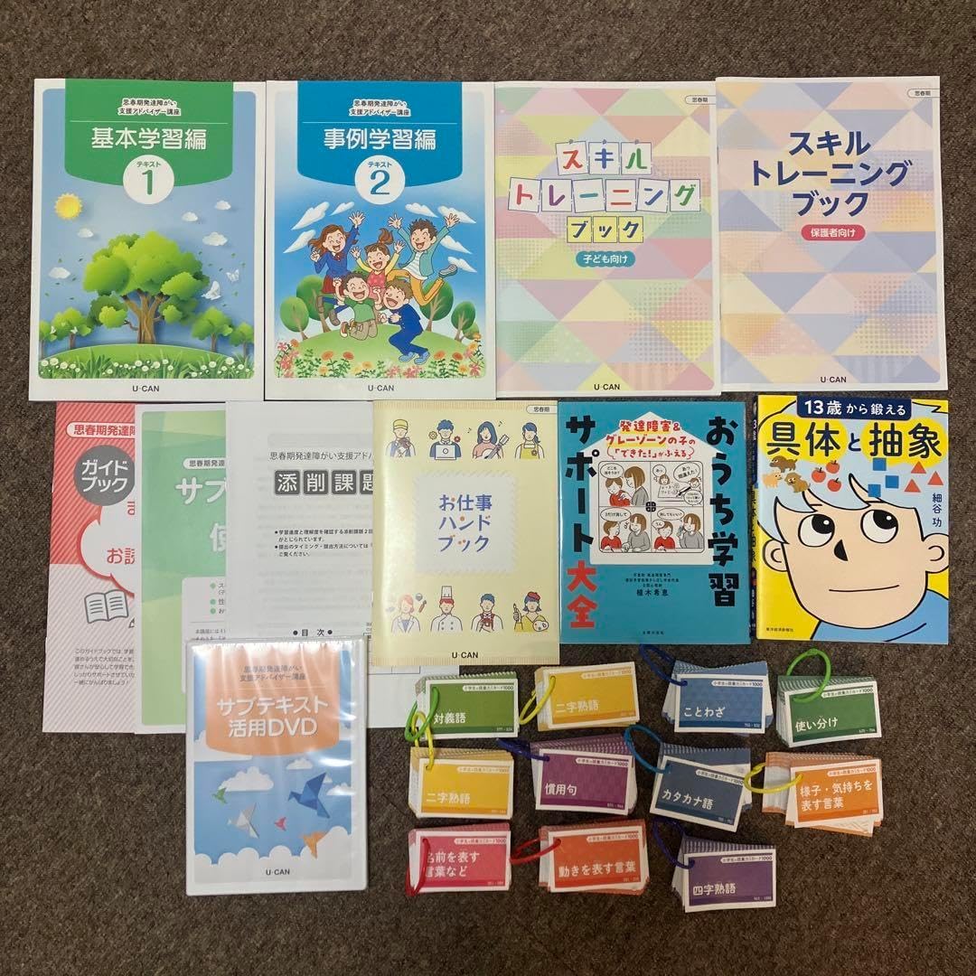 思春期発達障害支援アドバイザー+おうち学習サポート大全+具体と抽象+語彙力カード 思春期発達障害支援アドバイザー+おうち学習サポート大全+具体
