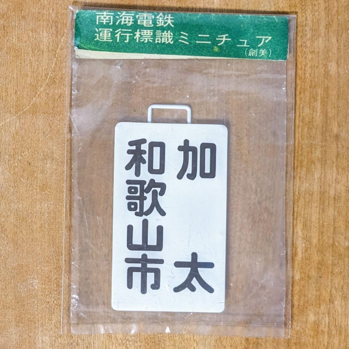 【予約中！】 ミニチュア 運行標識板 南海電鉄 ヘッドマーク 和歌山市 金属板 コレクション