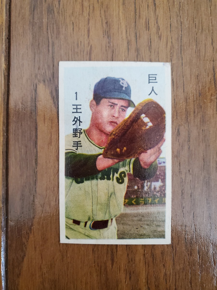超希少】☆王貞治 ルーキー 巨人軍 駄菓子屋 めんこ メンコ 面子