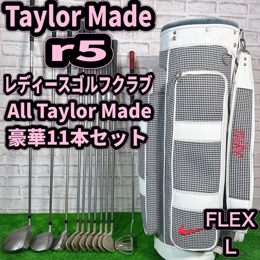 TaylorMade - テーラーメイド　r5 レディース　ゴルフクラブセット　かんたん　やさしい TaylorMade テーラーメイドr5 レディース ゴルフクラブ 初心者